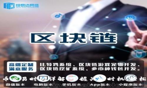 TP钱包法币交易时间详解：掌握关键时机，轻松赚取收益