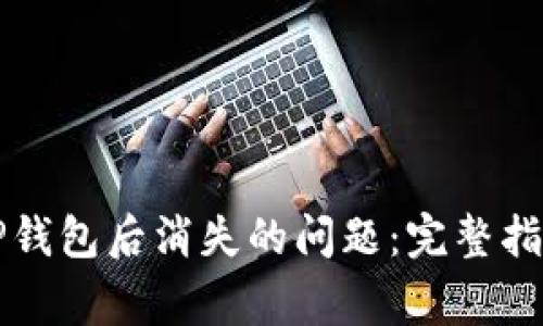 解决货币转帐至TP钱包后消失的问题：完整指南与常见解决方案