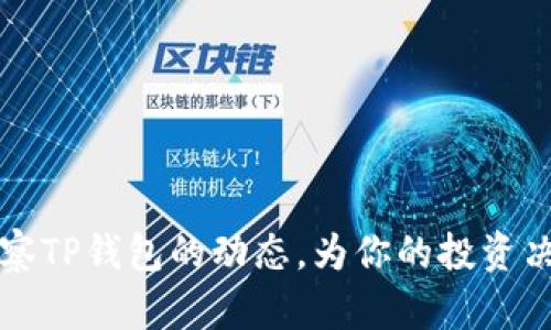 如何有效观察TP钱包的动态，为你的投资决策提供助力