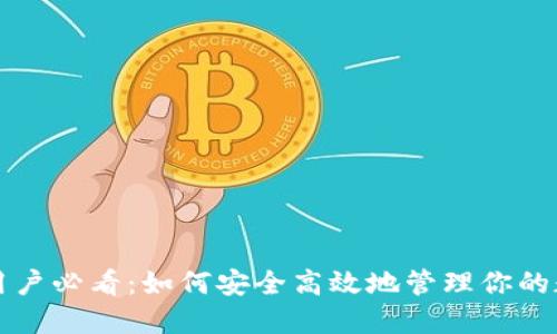 TP钱包用户必看：如何安全高效地管理你的数字资产