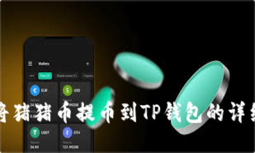 如何将猪猪币提币到TP钱包的详细指南
