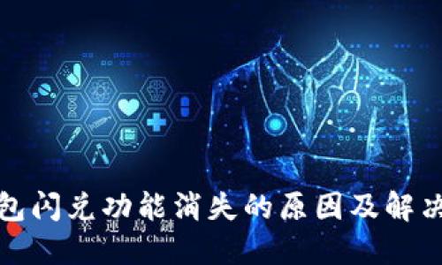 tP钱包闪兑功能消失的原因及解决方案