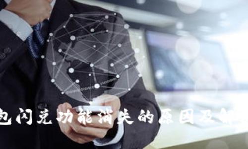 tP钱包闪兑功能消失的原因及解决方案