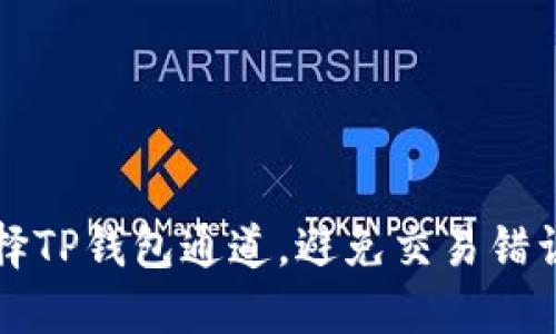 如何正确选择TP钱包通道，避免交易错误的实用指南