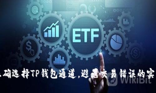如何正确选择TP钱包通道，避免交易错误的实用指南