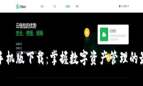 TP钱包手机版下载：掌握数字资产管理的最佳工具