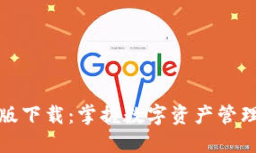 TP钱包手机版下载：掌握数字资产管理的最佳工具