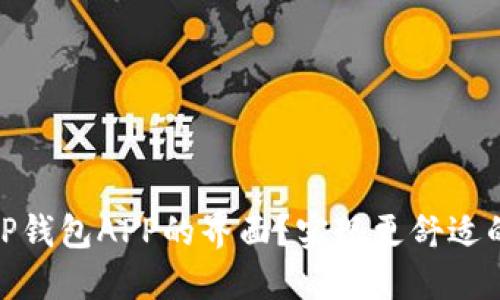 如何缩小TP钱包APP的界面？实现更舒适的使用体验