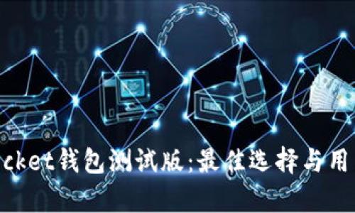 深入探索TokenPocket钱包测试版：最佳选择与用户体验的全面分析