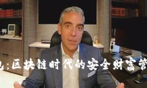 TPT钱包：区块链时代的安全财富管理工具
