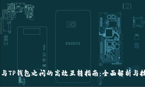 IM钱包与TP钱包之间的高效互转指南：全面解析与技巧分享