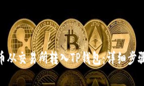 如何将BNB币从交易所转入TP钱包：详细步骤与注意事项