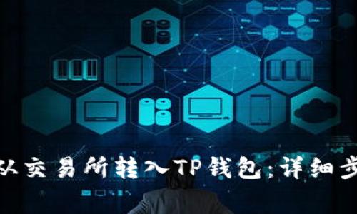 如何将BNB币从交易所转入TP钱包：详细步骤与注意事项