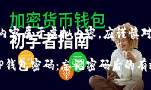 提醒：以下内容属于虚拟内容，应谨慎对待

如何找回TP钱包密码：忘记密码后的有效解决方案