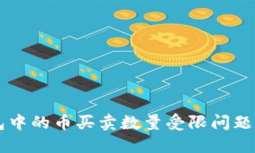  如何解决TP钱包中的币买卖数量受限问题，提高投资灵活性
