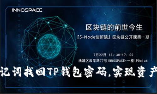 如何通过助记词找回TP钱包密码，实现资产的安全恢复