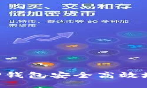 如何使用币安TP钱包安全高效地收币：全面指南