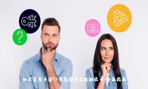 如何使用币安TP钱包安全高效地收币：全面指南