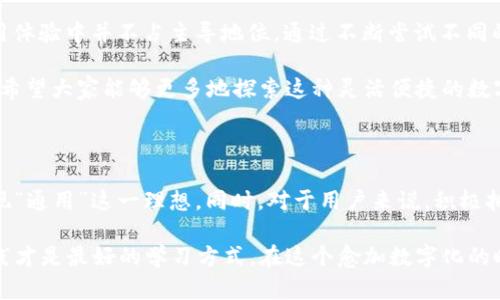 t p钱包是通用的吗？全面解析t p钱包的适用性与优势

t p钱包, 数字钱包, 通用性, 电子支付, 加密货币/guanjianci

在当今数字化时代，电子支付已经成为人们日常生活中不可或缺的一部分。其中，t p钱包作为一种新兴的数字钱包，逐渐引起了消费者的关注。那么，t p钱包是否真的是通用的呢？在接下来的内容中，我将深入探讨其适用性、优势以及个人的一些见解，帮助大家更好地理解沉浸在数字财经中的这一工具。

t p钱包的基本概述

首先，让我们简单了解一下t p钱包。t p钱包是一种支持多种支付方式的数字钱包，能够让用户存储和管理各种数字货币和传统货币。它不仅可以用于在线购物，还可以进行转账、支付账单等功能，极大地方便了用户的日常消费生活。

自从t p钱包推出以来，它就以其用户友好的界面和多元化的功能受到广泛欢迎。许多用户反馈称，使用t p钱包进行交易非常快捷，几乎没有延迟。这一点对于现代人来说，尤其重要，因为我们通常都在追求高效和方便的生活方式。

t p钱包的通用性

谈及t p钱包的“通用性”，我们首先需要理解“通用”这一概念在电子支付领域的定义。这里的通用性主要体现在几个方面：

首先是平台兼容性。t p钱包能够与多个电子商务平台和商家接口对接，这意味着用户可以在多个网站和实体店进行交易。例如，当用户想在某个大型电商网站上购物时，若该网站支持t p钱包支付，用户只需要轻松点击一次，就可以完成支付。这种无缝的体验显著提升了购物的便利性。

其次是货币支持。t p钱包的最大特点之一是它支持多种货币，包括但不限于主流的加密货币和法定货币。举个例子，一些用户可能会将t p钱包用于存储比特币，然而，他们也可以方便地转账或支付美元或欧元。这种多样性使其成为一个能够满足全球市场需求的产品。

跨境支付的便捷性

不得不提的是，t p钱包在跨境支付方面的优势。随着电子商务的全球化现象逐渐加深，越来越多的人选择进行跨境交易。t p钱包的出现，使得这一过程变得更为简单与经济。传统的银行转账往往需要较长的处理时间和额外的汇率费用，而通过t p钱包进行跨境支付，通常能够快速且低成本地完成。

想象一下，如果你是一名希望购买国际商品的消费者，传统方式可能会让你付出更多的手续费和等待时间，但通过t p钱包，你可以随时随地完成交易，这意味着你获得了更好的交易体验。

安全性与隐私保护

用户在选择数字钱包时，安全性和隐私保护也是必不可少的考量因素。t p钱包采用了多层加密技术，极大地降低了遭受黑客攻击的风险。此外，平台会定期更新系统，提高安全性，确保用户的资产和交易信息不会被泄露。

通过使用t p钱包，用户的交易记录和身份信息也会得到严格保护。许多人在选择数字钱包时都会有这样的担忧：是否会泄露我的个人信息？使用t p钱包可以有效消除这一顾虑。相较于传统的支付方式，t p钱包在隐私保护方面表现得尤为突出。

消费者收益与用户价值

那么，使用t p钱包对于普通消费者来说，具体有哪些收益呢？我们可以从多个维度来分析。

首先是成本优势。由于t p钱包在交易过程中通常不涉及高昂的手续费，特别是在进行大额交易时，这一点会显得尤为明显。此外，许多商家会对使用t p钱包支付的顾客提供额外的折扣或优惠，这将进一步增加用户的实际收益。

其次是时间节省。在快节奏的现代生活中，人们寻求的是便捷和高效。t p钱包的快速处理速度可以帮助用户在最短的时间内完成交易，从而节省时间，用于其他更为重要的事情，比如家庭、工作和自我提升。

个人经验与见解

作为长时间使用t p钱包的用户，我深刻体会到了其带来的诸多便利。在一次旅行中，我遇到了一些突发情况，原本计划用现金支付的商家只支持电子支付。由于我已经将t p钱包绑定了各种支付方式，因此我毫不犹豫地用t p钱包完成了交易，免去了因准备不足而带来的烦恼。

当然，在使用t p钱包的过程中，我也遇到了一些小问题，例如有些地方并不支持t p钱包的支付，但总体来说，这些问题在整个使用体验中并不占主导地位。通过不断尝试不同的支付渠道，我逐渐适应了这种新兴的支付方式，并乐在其中。

总结来说，虽然t p钱包具备多种优势，并且在多个方面表现出色，但用户仍需时刻关注自身的使用体验与安全性，始终保持警惕。希望大家能够更多地探索这种灵活便捷的数字支付工具，享受现代科技带来的便利。

未来展望

随着科技不断向前发展，t p钱包有望进一步拓展其功能与应用场景。未来，可能会出现更多的合作伙伴和生态系统，使其真正实现“通用”这一理想。同时，对于用户来说，积极拥抱这个新时代的支付工具，也将大大提升生活质量与便捷性。

无论是日常购物、跨境支付还是资产管理，t p钱包都展现出其独特的价值与优势。对于希望深入了解数字支付的用户，探索与实践才是最好的学习方式。在这个愈加数字化的时代，t p钱包无疑将成为人们生活中不可或缺的一部分。