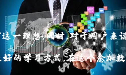 t p钱包是通用的吗？全面解析t p钱包的适用性与优势

t p钱包, 数字钱包, 通用性, 电子支付, 加密货币/guanjianci

在当今数字化时代，电子支付已经成为人们日常生活中不可或缺的一部分。其中，t p钱包作为一种新兴的数字钱包，逐渐引起了消费者的关注。那么，t p钱包是否真的是通用的呢？在接下来的内容中，我将深入探讨其适用性、优势以及个人的一些见解，帮助大家更好地理解沉浸在数字财经中的这一工具。

t p钱包的基本概述

首先，让我们简单了解一下t p钱包。t p钱包是一种支持多种支付方式的数字钱包，能够让用户存储和管理各种数字货币和传统货币。它不仅可以用于在线购物，还可以进行转账、支付账单等功能，极大地方便了用户的日常消费生活。

自从t p钱包推出以来，它就以其用户友好的界面和多元化的功能受到广泛欢迎。许多用户反馈称，使用t p钱包进行交易非常快捷，几乎没有延迟。这一点对于现代人来说，尤其重要，因为我们通常都在追求高效和方便的生活方式。

t p钱包的通用性

谈及t p钱包的“通用性”，我们首先需要理解“通用”这一概念在电子支付领域的定义。这里的通用性主要体现在几个方面：

首先是平台兼容性。t p钱包能够与多个电子商务平台和商家接口对接，这意味着用户可以在多个网站和实体店进行交易。例如，当用户想在某个大型电商网站上购物时，若该网站支持t p钱包支付，用户只需要轻松点击一次，就可以完成支付。这种无缝的体验显著提升了购物的便利性。

其次是货币支持。t p钱包的最大特点之一是它支持多种货币，包括但不限于主流的加密货币和法定货币。举个例子，一些用户可能会将t p钱包用于存储比特币，然而，他们也可以方便地转账或支付美元或欧元。这种多样性使其成为一个能够满足全球市场需求的产品。

跨境支付的便捷性

不得不提的是，t p钱包在跨境支付方面的优势。随着电子商务的全球化现象逐渐加深，越来越多的人选择进行跨境交易。t p钱包的出现，使得这一过程变得更为简单与经济。传统的银行转账往往需要较长的处理时间和额外的汇率费用，而通过t p钱包进行跨境支付，通常能够快速且低成本地完成。

想象一下，如果你是一名希望购买国际商品的消费者，传统方式可能会让你付出更多的手续费和等待时间，但通过t p钱包，你可以随时随地完成交易，这意味着你获得了更好的交易体验。

安全性与隐私保护

用户在选择数字钱包时，安全性和隐私保护也是必不可少的考量因素。t p钱包采用了多层加密技术，极大地降低了遭受黑客攻击的风险。此外，平台会定期更新系统，提高安全性，确保用户的资产和交易信息不会被泄露。

通过使用t p钱包，用户的交易记录和身份信息也会得到严格保护。许多人在选择数字钱包时都会有这样的担忧：是否会泄露我的个人信息？使用t p钱包可以有效消除这一顾虑。相较于传统的支付方式，t p钱包在隐私保护方面表现得尤为突出。

消费者收益与用户价值

那么，使用t p钱包对于普通消费者来说，具体有哪些收益呢？我们可以从多个维度来分析。

首先是成本优势。由于t p钱包在交易过程中通常不涉及高昂的手续费，特别是在进行大额交易时，这一点会显得尤为明显。此外，许多商家会对使用t p钱包支付的顾客提供额外的折扣或优惠，这将进一步增加用户的实际收益。

其次是时间节省。在快节奏的现代生活中，人们寻求的是便捷和高效。t p钱包的快速处理速度可以帮助用户在最短的时间内完成交易，从而节省时间，用于其他更为重要的事情，比如家庭、工作和自我提升。

个人经验与见解

作为长时间使用t p钱包的用户，我深刻体会到了其带来的诸多便利。在一次旅行中，我遇到了一些突发情况，原本计划用现金支付的商家只支持电子支付。由于我已经将t p钱包绑定了各种支付方式，因此我毫不犹豫地用t p钱包完成了交易，免去了因准备不足而带来的烦恼。

当然，在使用t p钱包的过程中，我也遇到了一些小问题，例如有些地方并不支持t p钱包的支付，但总体来说，这些问题在整个使用体验中并不占主导地位。通过不断尝试不同的支付渠道，我逐渐适应了这种新兴的支付方式，并乐在其中。

总结来说，虽然t p钱包具备多种优势，并且在多个方面表现出色，但用户仍需时刻关注自身的使用体验与安全性，始终保持警惕。希望大家能够更多地探索这种灵活便捷的数字支付工具，享受现代科技带来的便利。

未来展望

随着科技不断向前发展，t p钱包有望进一步拓展其功能与应用场景。未来，可能会出现更多的合作伙伴和生态系统，使其真正实现“通用”这一理想。同时，对于用户来说，积极拥抱这个新时代的支付工具，也将大大提升生活质量与便捷性。

无论是日常购物、跨境支付还是资产管理，t p钱包都展现出其独特的价值与优势。对于希望深入了解数字支付的用户，探索与实践才是最好的学习方式。在这个愈加数字化的时代，t p钱包无疑将成为人们生活中不可或缺的一部分。