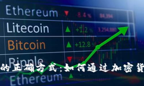 使用TP钱包的正确方式：如何通过加密货币投资赚钱