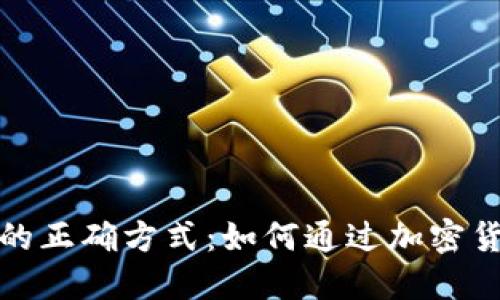 使用TP钱包的正确方式：如何通过加密货币投资赚钱