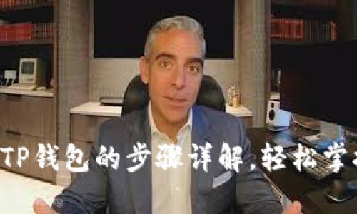 A网提币到TP钱包的步骤详解，轻松掌握提现流程