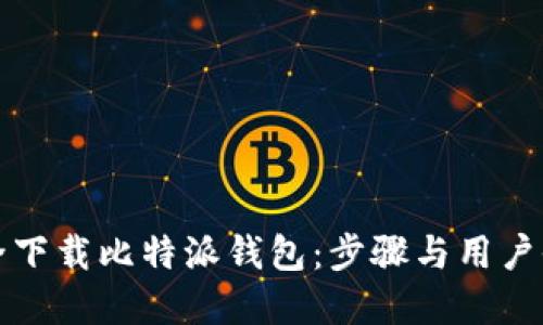 如何安全下载比特派钱包：步骤与用户收益详解