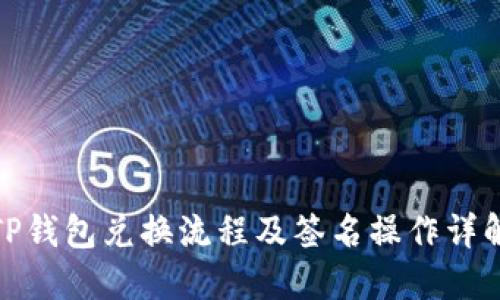 TP钱包兑换流程及签名操作详解