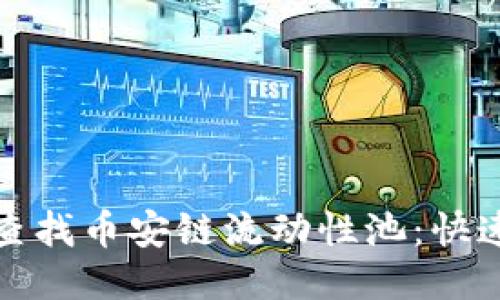 如何利用TP钱包查找币安链流动性池：快速指南与用户价值