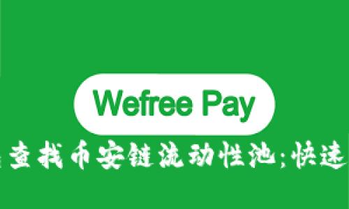 如何利用TP钱包查找币安链流动性池：快速指南与用户价值
