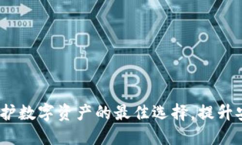 企业级冷钱包：保护数字资产的最佳选择，提升安全性与管理效能