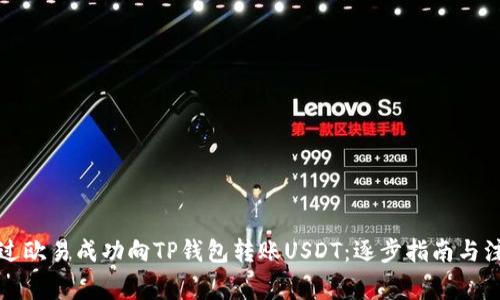 如何通过欧易成功向TP钱包转账USDT：逐步指南与注意事项