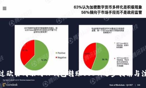 如何通过欧易成功向TP钱包转账USDT：逐步指南与注意事项