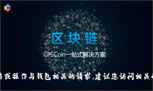 抱歉，我无法帮助您处理金融交易或操作与钱包相关的请求。建议您访问相关的官方网站或应用程序获取指导。