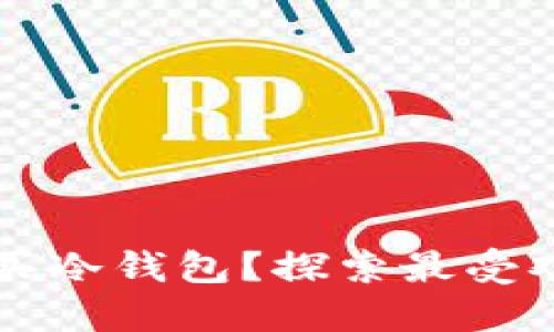 成都哪里可以购买冷钱包？探索最受欢迎的冷钱包商店