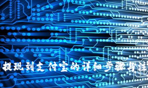 冷钱包提现到支付宝的详细步骤与注意事项