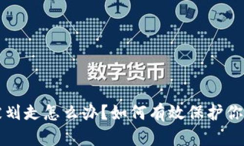 冷钱包币被划走怎么办？如何有效保护你的加密资产