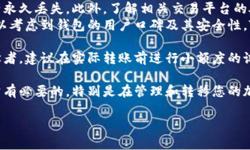 要将FIL币转移到TP钱包，首先需要确保您在TP钱包中创建了一个FIL币的地址，并且该钱包支持FIL币的接收和存储。以下是将FIL币转到TP钱包的基本步骤：

步骤一：获取TP钱包的FIL地址
1. 打开您的TP钱包应用程序。如果您还没有安装TP钱包，请首先在应用商店中下载并安装。
2. 登录您的TP钱包账户。如果尚未创建钱包，请按照提示完成注册和创建钱包。
3. 在TP钱包主界面中，找到“资产”或“钱包”选项，查看您的加密货币列表。
4. 点击“添加资产”或“获取地址”，在列表中找到FIL币，选择它，然后系统会提供给您一个接收地址。
5. 复制这个地址，以便在下一步转账时使用。

步骤二：从交易所或其他钱包发送FIL币
1. 登录到您存有FIL币的交易所或者其他钱包。例如，如果您使用的是Coinbase、Binance等平台，先进入您的账户。
2. 找到“提现”或“转账”选项，选择FIL币作为要转账的货币。
3. 在相应的字段中粘贴您在TP钱包中复制的FIL地址，仔细检查确认地址的准确性，这一步至关重要！
4. 输入要转账的金额。请确认您的账户中至少有足够的FIL币可供转出，并注意转账过程中的手续费。
5. 完成交易确认。有些平台可能还会要求您进行二次验证，例如输入验证码或确认邮件等。

步骤三：等待转账完成
转账成功后，您需要耐心等待。一旦确认，您的FIL币会在TP钱包中显示。根据网络的繁忙情况，转账确认时间可能会有所不同，通常在几分钟到几个小时之间。

检查转账状态
您可以在TP钱包的资产页面查看FIL币余额，也可以在交易所查看转账记录，以确认转账是否成功。

总结及个人建议
在转账代币时，务必要谨慎对待接收地址，确保它与你的TP钱包地址完全一致；任何小错误都可能导致资产永久丢失。此外，了解相关交易平台的处理时间和规则也非常重要。
在进行加密货币的交易和转账时，我个人建议使用两步验证等安全措施，保护账户安全。在选择钱包时，可以考虑到钱包的用户口碑及其安全性。TP钱包作为一个便捷的移动设备端钱包，在管理多个不同的加密货币资产时极为方便，也值得投资者信赖。

虽然转账过程相对简单，但每一步都需要特别注意，只有这样才能保证资金安全和顺利到账。如果您是初学者，建议在实际转账前进行小额度的试转账，以熟悉流程。 

最后，随着区块链技术的不断发展以及数字货币市场的波动，了解并熟悉相关知识，保持谨慎的态度是非常有必要的，特别是在管理和转移您的加密资产时。 

希望这些信息对您有所帮助，祝您在数字货币的投资与管理中取得成功！