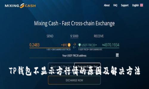 TP钱包不显示方行情的原因及解决方法