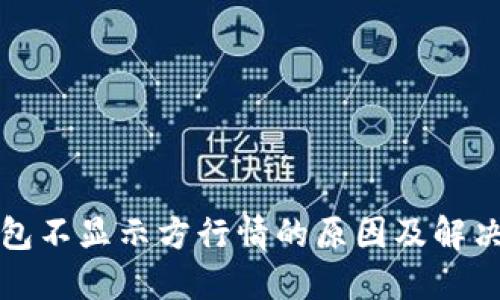 TP钱包不显示方行情的原因及解决方法