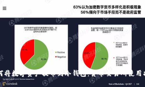 如何将数字资产提币到冷钱包：货币交易所使用指南