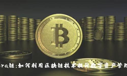 探索TP钱包与Findora链：如何利用区块链技术提升数字资产管理的安全性和便捷性