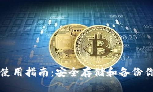 冷钱包助记词的使用指南：安全存储和备份你的加密货币资产