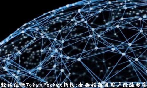 
轻松注册TokenPocket钱包：全面指南与用户经验分享