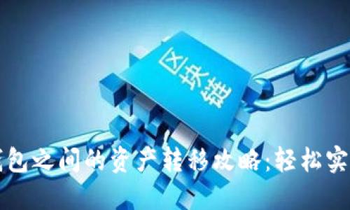 火币钱包与TP钱包之间的资产转移攻略：轻松实现数字资产管理