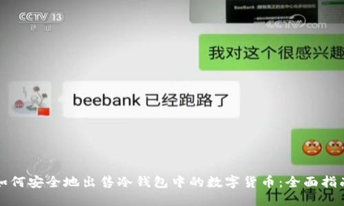 如何安全地出售冷钱包中的数字货币：全面指南