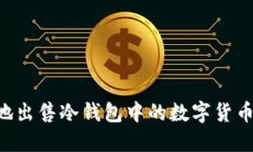 如何安全地出售冷钱包中的数字货币：全面指南