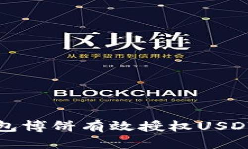 如何通过TP钱包博饼有效授权USDT赚取更多收益