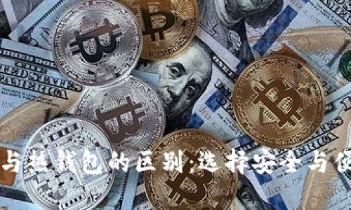 区块链冷钱包与热钱包的区别：选择安全与便捷的最佳方案